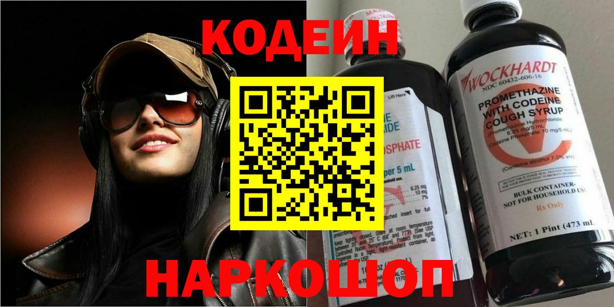 Кодеин Purple Drank Королёв